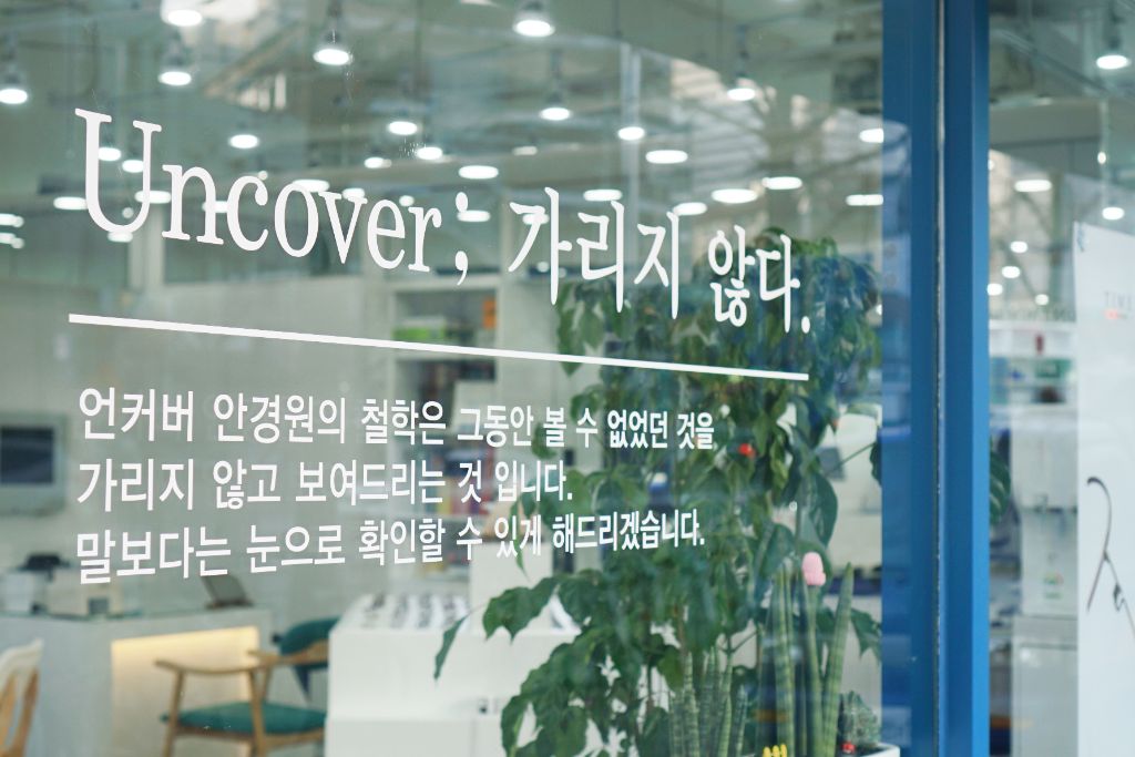 언커버 안경원 - 가리지 않고 보여드립니다